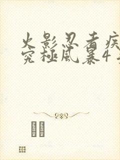 火影忍者疾风传究极风暴4手机版