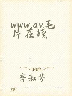 www.av毛片在线
