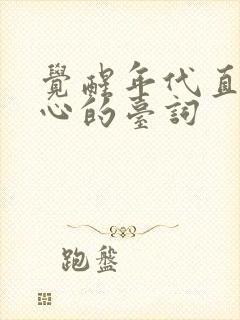 觉醒年代直击人心的台词