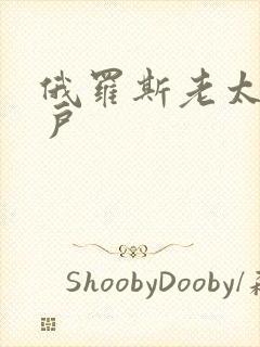 俄罗斯老太的阴户