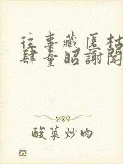 往事藏匿枯鱼之肆童昭谢闻舟小说阅读