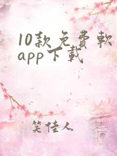 10款免费软件app下载