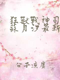 狂兽战神司空靖苏月汐最新章节