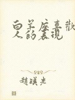 白羊座喜欢一个人的表现