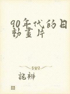 90年代的日本动画片