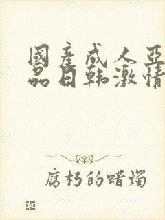 国产成人亚洲精品日韩激情