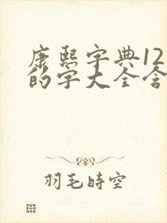 康熙字典12画的字大全含五行属性