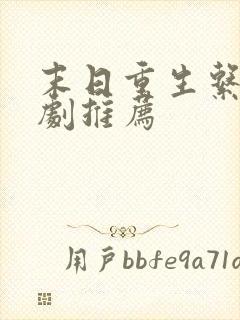 末日重生系列短剧推荐