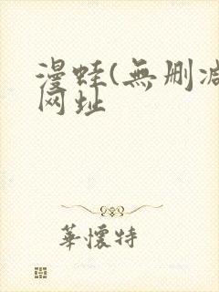 漫蛙(无删减)网址