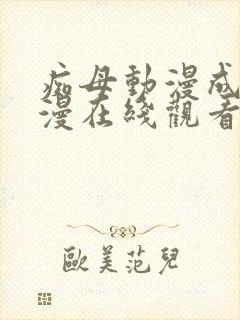 痴母动漫成年动漫在线观看