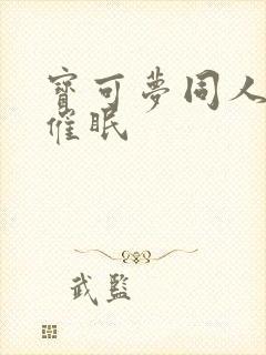 宝可梦同人动画催眠