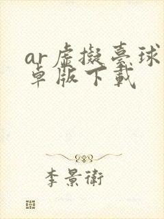 ar虚拟台球安卓版下载