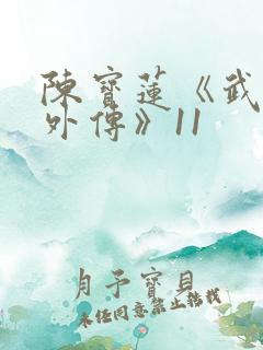 陈宝莲《武媚娘外传》11