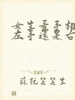 女生看手相是看左手还是右手