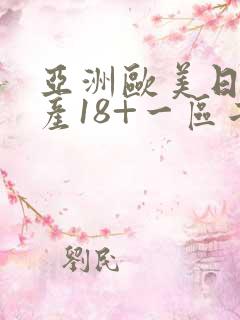 亚洲欧美日韩国产18+一区二区