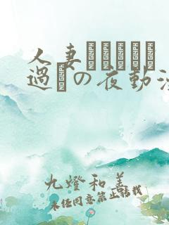 人妻かすみさん过ちの夜动漫