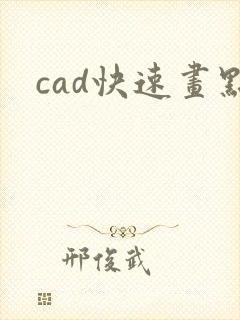 cad快速画点