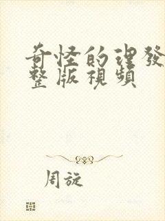 奇怪的理发店完整版视频