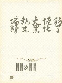 偏执大佬的小撩精又黑化了小说免费