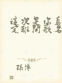 这次是你真的决定离开歌名叫什么