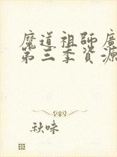 魔道祖师广播剧第三季资源