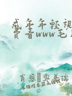 成年年轻视频免费看www毛片