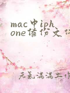 mac中iphone备份文件