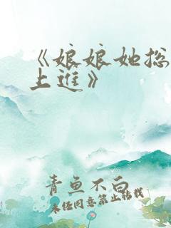 《娘娘她总是不上进》