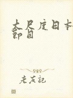 大尺度日本综艺节目