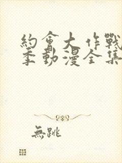 约会大作战第二季动漫全集