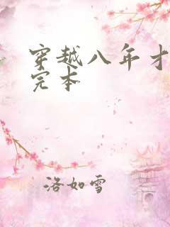 穿越八年才出道完本