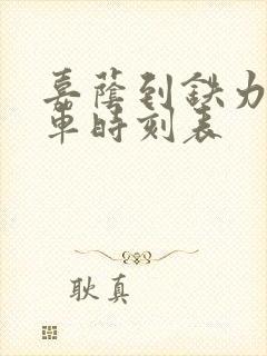 嘉荫到铁力的客车时刻表