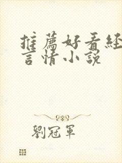 推荐好看经典的言情小说