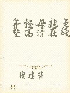 年轻母亲免费完整高清在线看