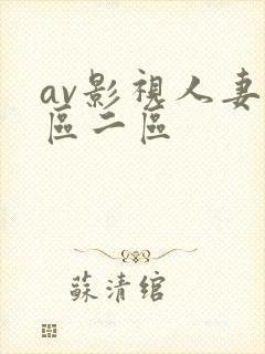 av影视人妻一区二区
