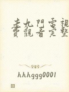 老九门电视剧免费观看完整版全集