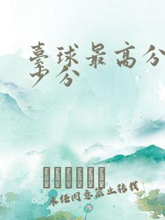 台球最高分是多少分