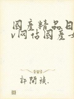 国产精品日韩av网站国产女人