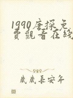 1990唐探免费观看在线播放