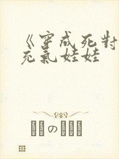 《穿成死对头的充气娃娃