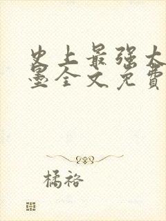 史上最强太子楚墨全文免费阅读血雨