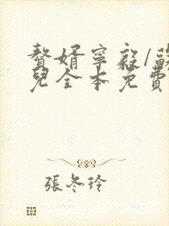 赘婿宁毅/苏檀儿全本免费阅读