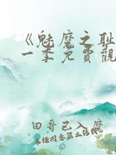 《魅魔之耻》第一季免费观看