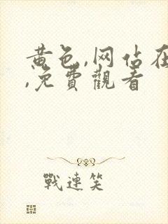 黄色,网站在线,免费观看