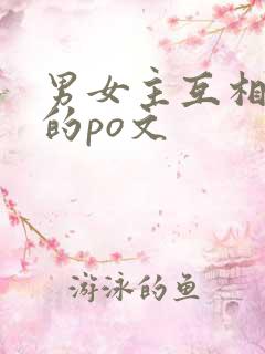 男女主互相暗恋的po文