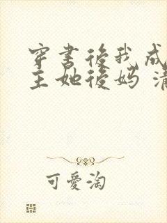 穿书后我成了女主她后妈 清潋