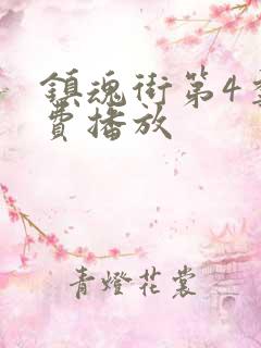 镇魂街第4季免费播放