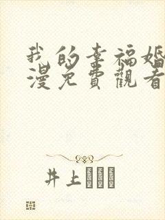 我的幸福婚约动漫免费观看完整版