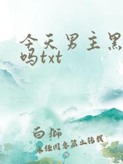 今天男主黑化了吗txt