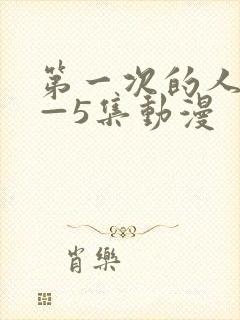 第一次的人妻1—5集动漫